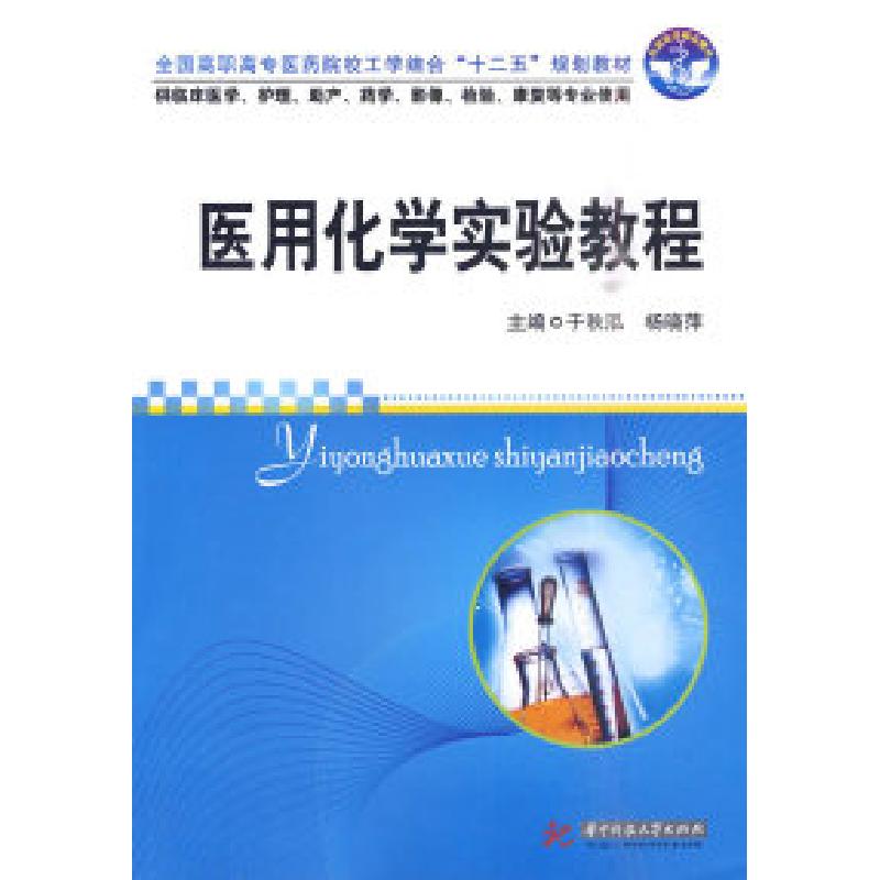 正版新书]医用化学实验教程于秋泓. 杨晓萍.9787560961330高清大图