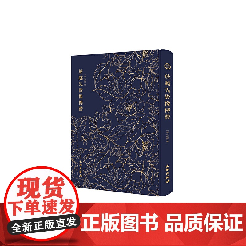 於越先贤像传赞---------------奎文萃珍 正版书籍高清大图