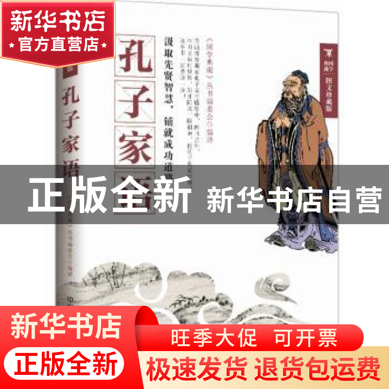 正版 孔子家语:图文珍藏版 《国学典藏》丛书编委会编译 中国铁
