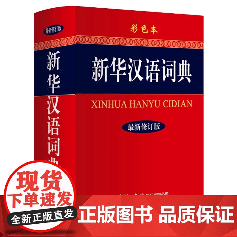 新华汉语词典 彩色本 大字本新版 商务印书馆 现代汉语词典初高中小学生工具书 词组熟语多功能汉语辞典插图多同音释义 超厚高清大图