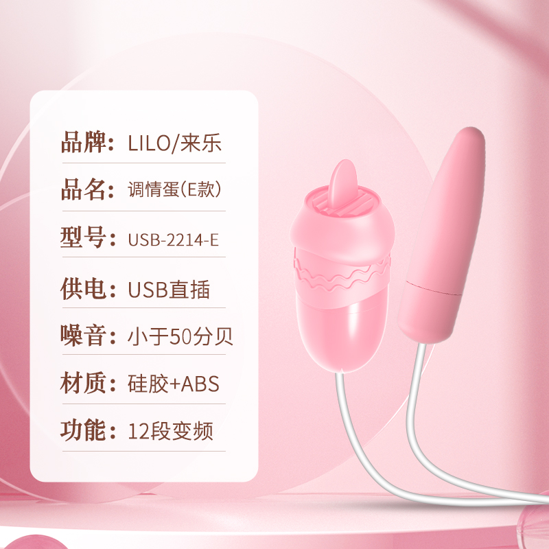 来乐LILO调情蛋 E款 跳蛋女用品强震女用自慰器高潮按摩器成人玩具舌舔双跳女性成人情趣用品高清大图
