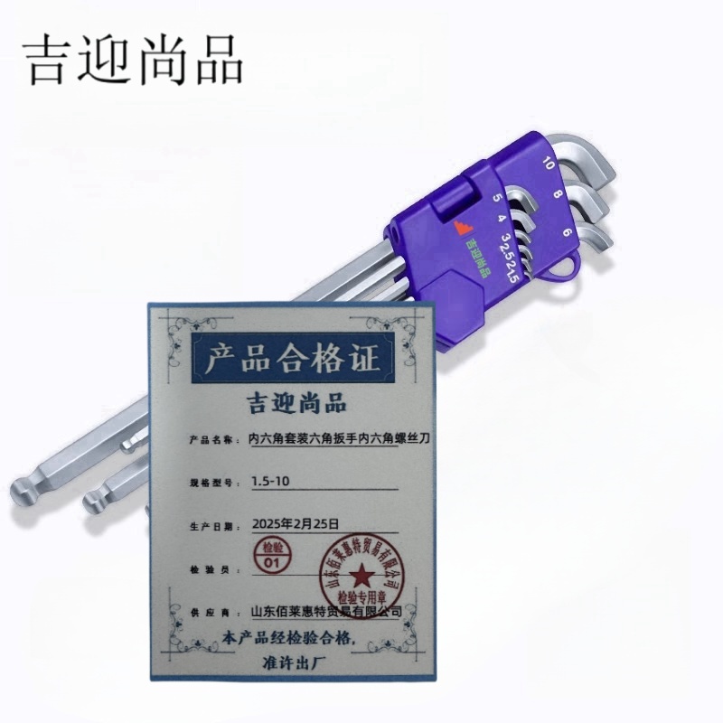 吉迎尚品 内六角套装六角扳手内六角螺丝刀 1.5-10 套高清大图