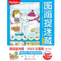 图画捉迷藏2022彩图版（全2册）