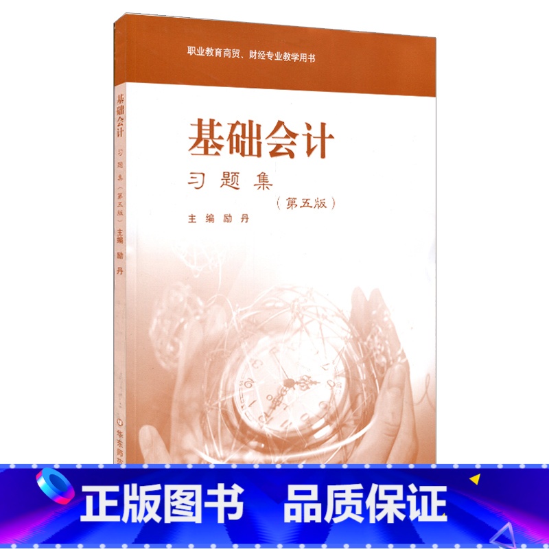 【正版】FX华师 基础会计习题集 第五版 职业教育商贸 财经专业教学用书 励丹主编 华东师范