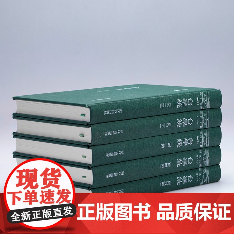 浙江文丛:台学统(竖版繁体精装 全套9册)清代台州黄岩学者王棻撰写反映历代台州籍学者基本学术成就学案专著地方文献研究正版高清大图