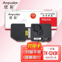 欣彩 TK-5243K墨粉盒 专业版AR-TK5243K黑色适用京瓷Kyocera P5026CDN M5526 一体式