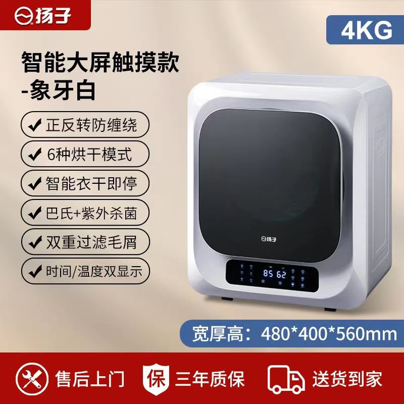 扬子滚筒式衣服烘干机家用烘衣机小型全自动婴儿衣物内衣裤紫外线杀菌干衣机|4KG智能大屏触摸款-象牙白