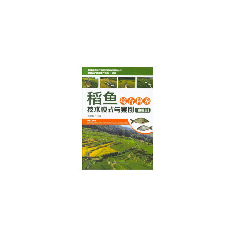 正版新书】稻鱼综合种养技术模式与案例(山区型)田树魁97871092