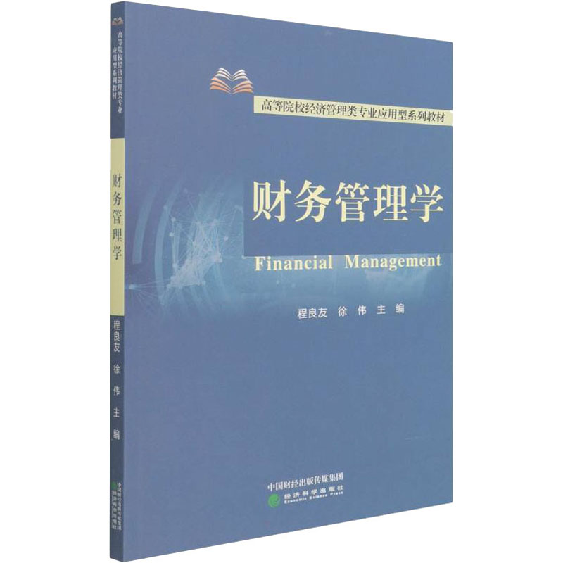 [M]财务管理学 程良友,徐伟 编 -9787521830828高清大图