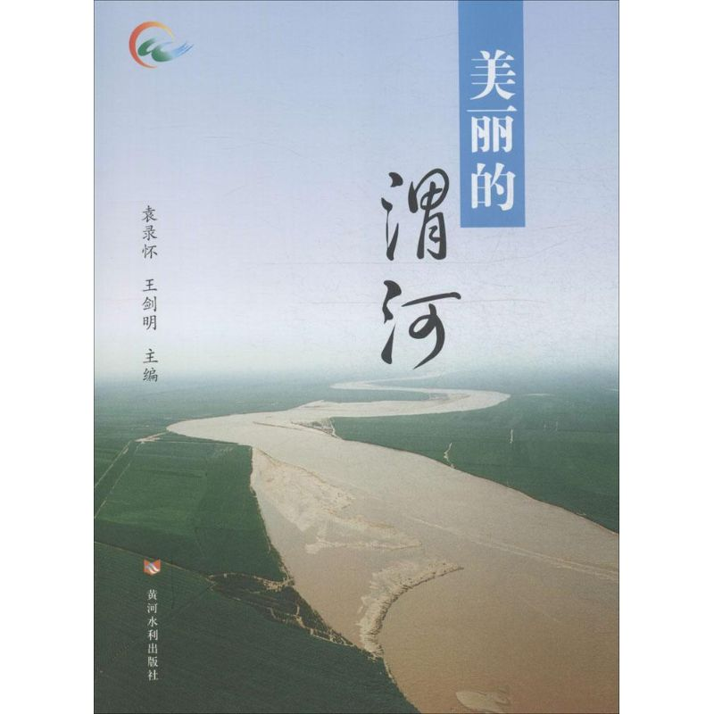 【M】美丽的渭河-9787550911635