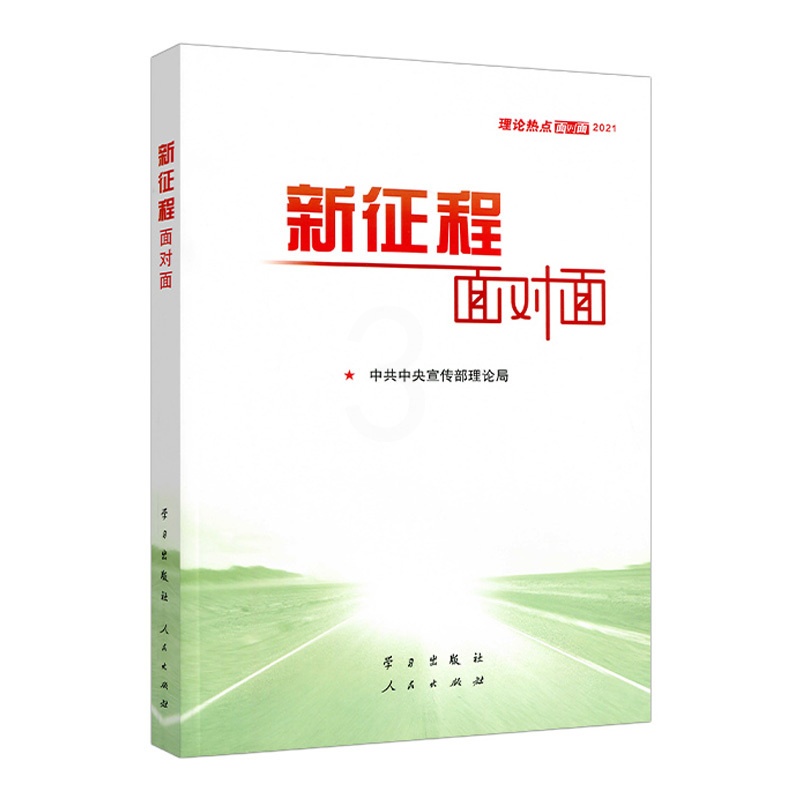 [醉染正版]正版新书 2021年版 新征程面对面:理论热点面对面2021 公务员考试国考省考公考时事理论时政热点十九高清大图