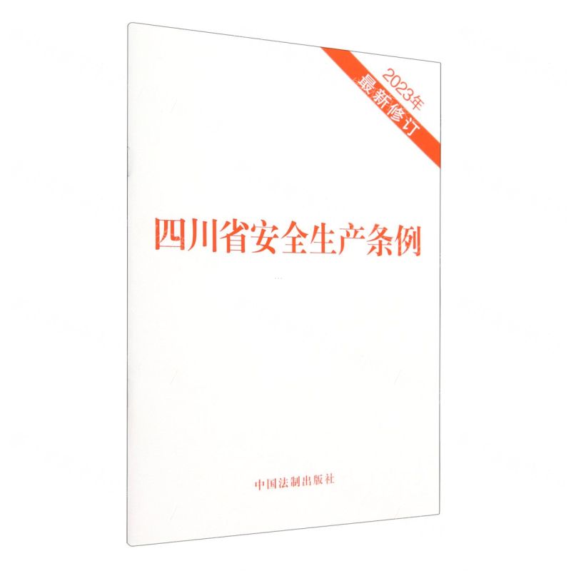 [N]四川省安全生产条例(2023年最新修订)-9787521636413高清大图