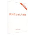 四川省安全生产条例(2023年最新修订)