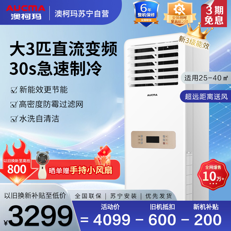 澳柯玛3匹新三级能效变频家用空调柜机 高温霜冻自清洁独立除湿节能全铜管冷暖壁挂式KFR-72LW/BpB106-FL3