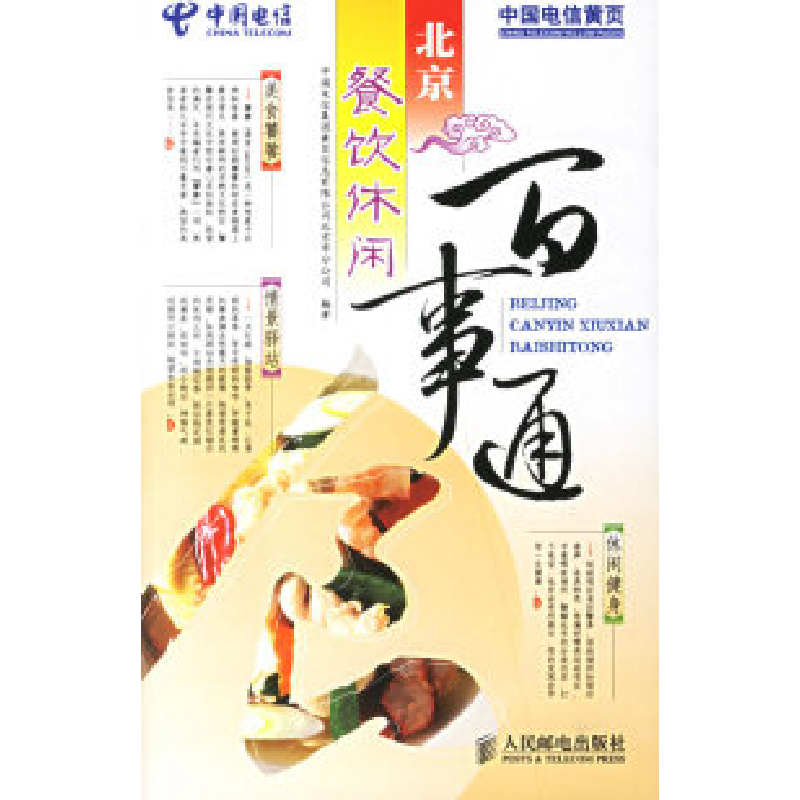 正版新书】北京餐饮休闲百事通中国电信集团黄页信息有限公司北京