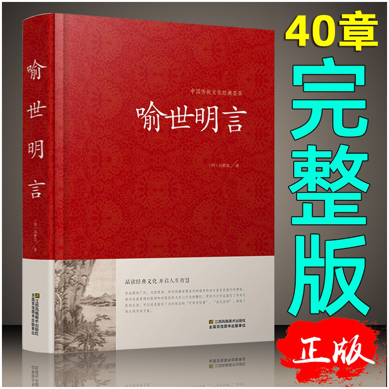 [醉染正版]喻世明言 冯梦龙书籍 名著精读 喻世明言国学经典中国古典名著百部藏书 三言二拍古典历史小说正版图书书