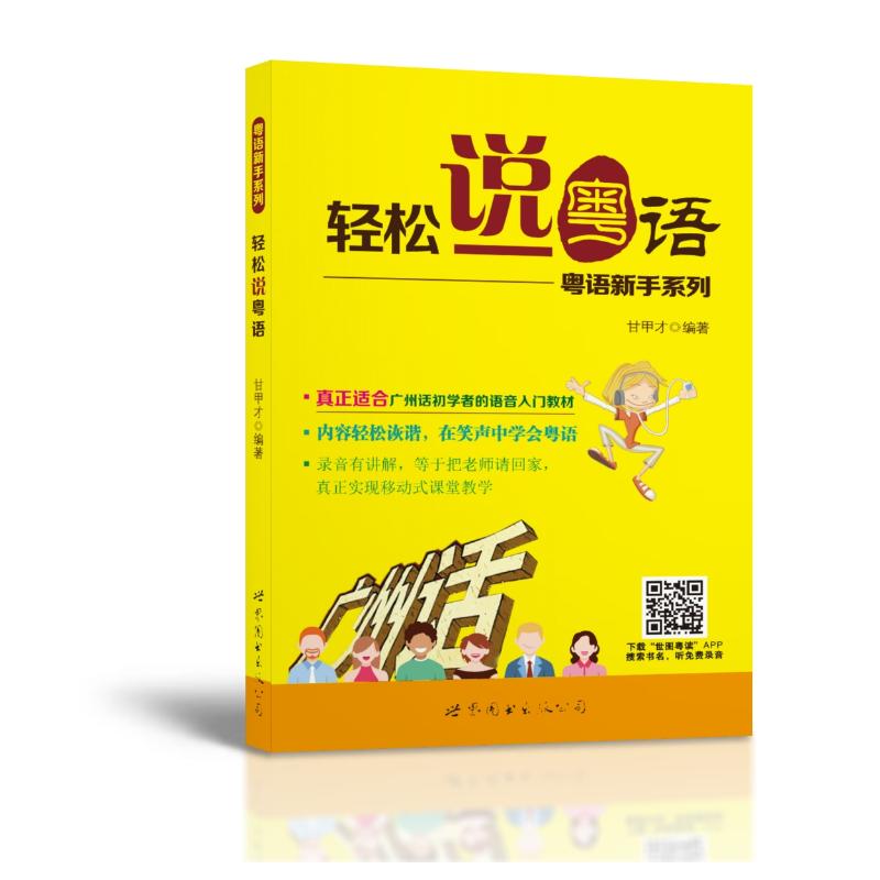 [M]轻松说粤语-9787510087653