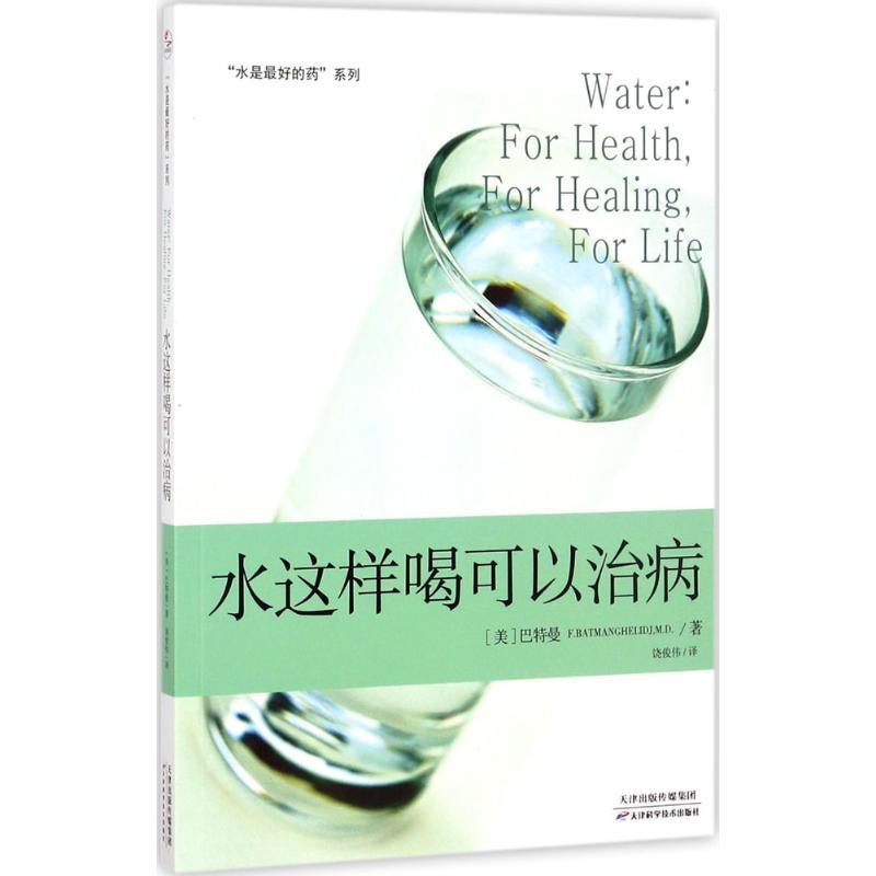 正版新书】水是最好的药饶俊伟9787557638559