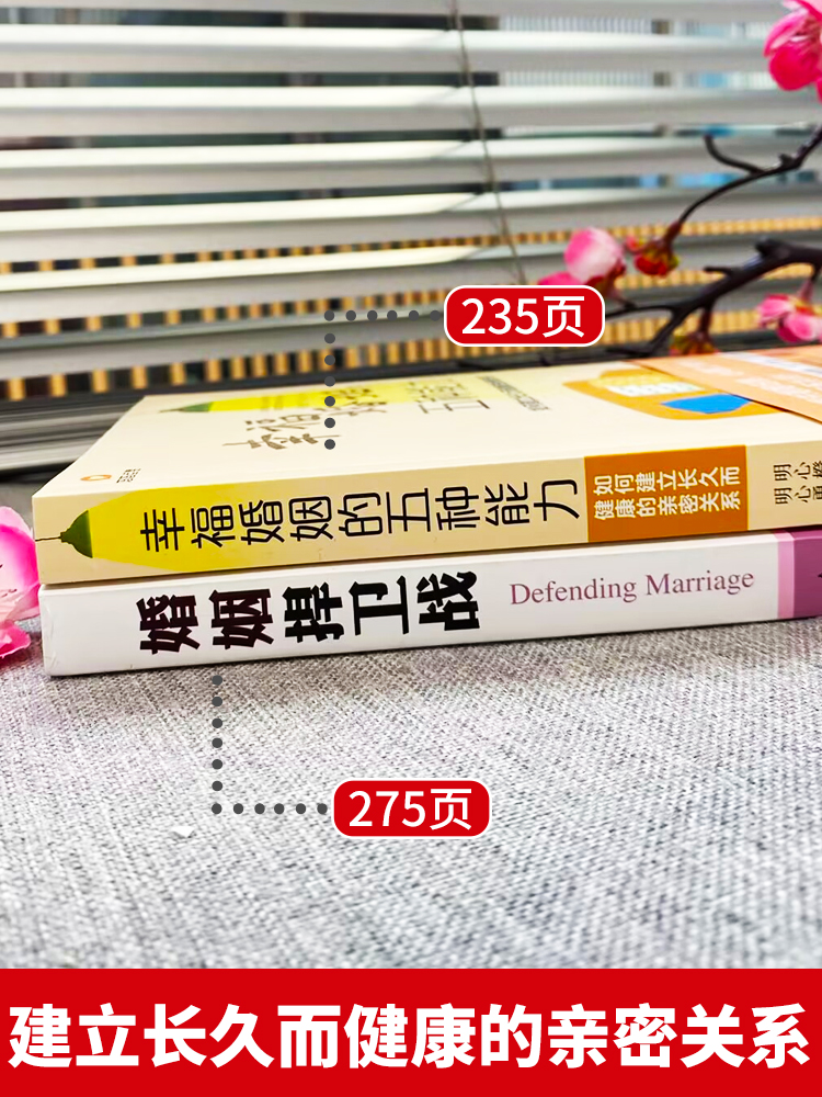 [正版]2册 婚姻捍卫战+幸福婚姻的五种能力 告诉你婚姻需要捍卫夫妻相处之道的书 好的婚姻要守护财产和爱恋爱情感婚姻修高清大图