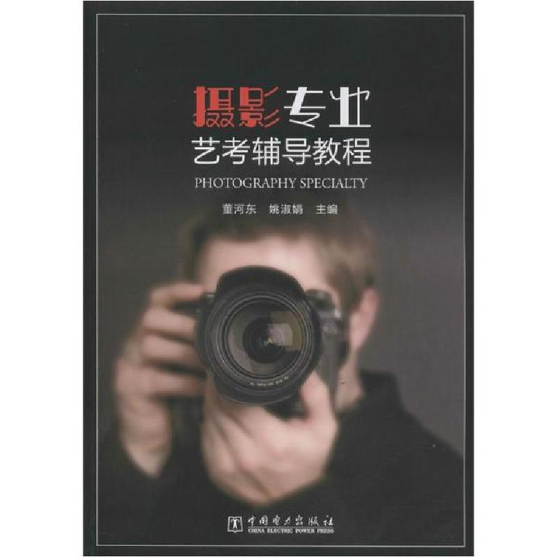 正版新书】摄影专业艺考辅导教程董河东,姚淑娟 著9787519839758