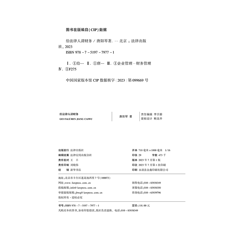 [正版]2023新书 给法律人讲财务 唐阳琴/著 量身定做极简财务知识法律实务 财务会计基础知识 看懂财务报告 978高清大图