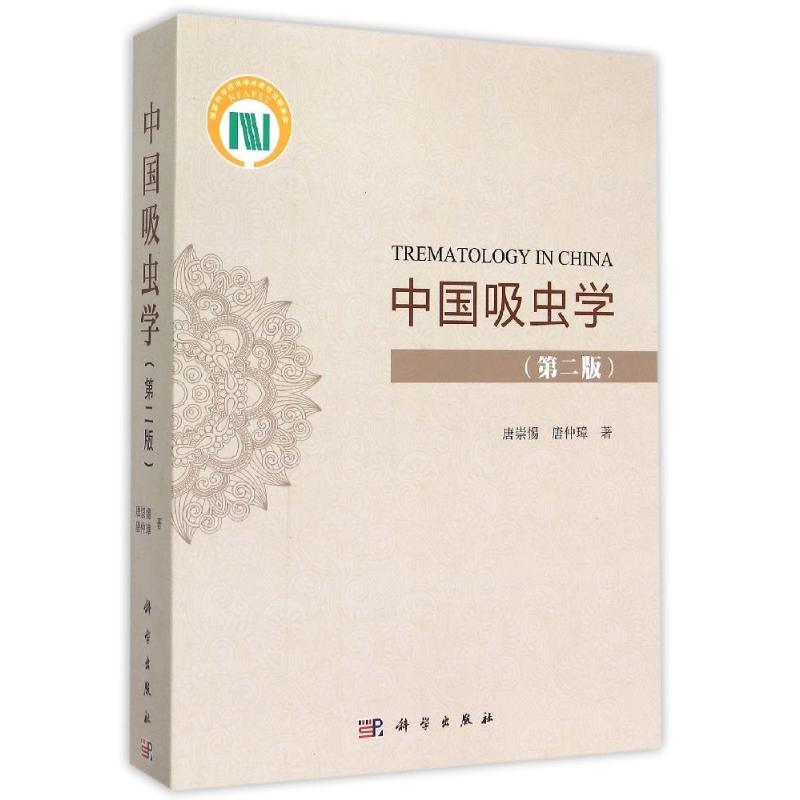 【M】中国吸虫学(第2版)-9787030446176