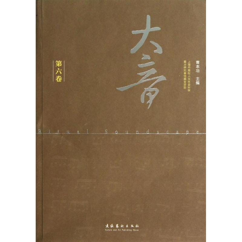 【M】大音(第六卷)/曹本治-9787503954139