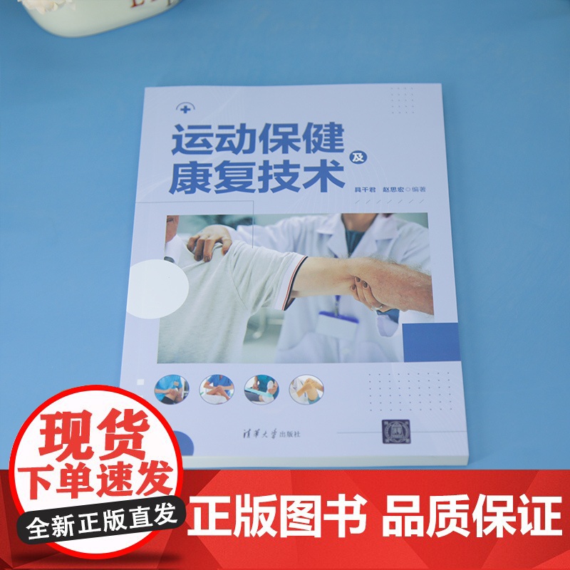 [正版新书]运动保健及康复技术 具千君、赵思宏 清华大学出版社 运动保健、运动康复高清大图