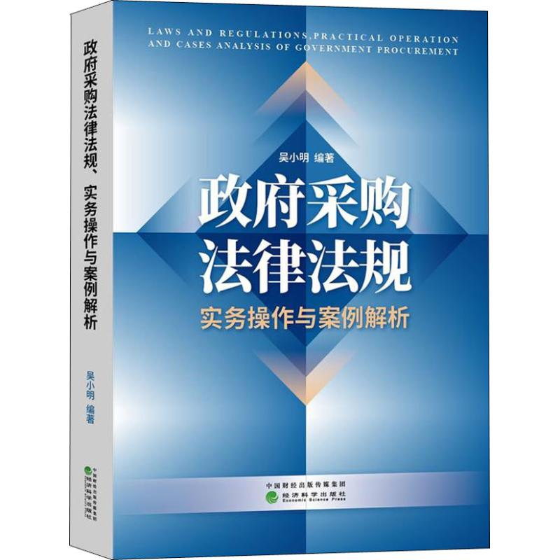 [M]政府采购法律法规、实务操作与案例解析 吴小明 著 -9787514193732高清大图