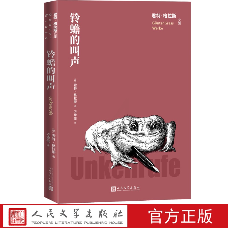 [正版]铃蟾的叫声君特格拉斯文集(德)君特·格拉斯著刁承俊译德国文学长篇小说人民文学高清大图