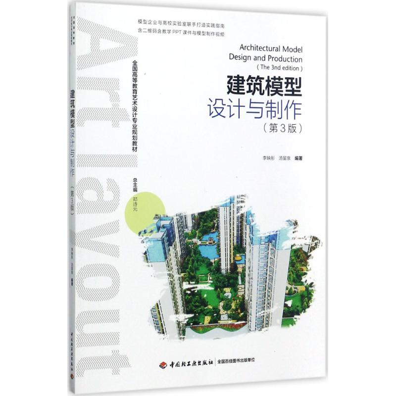正版新书]建筑模型设计与制作(第3版)李映彤9787518415540高清大图