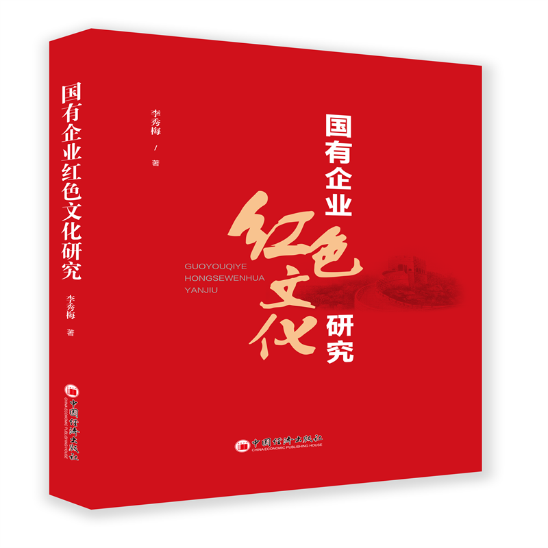 正版新书]国有企业红色文化研究李秀梅 著;9787513669658高清大图