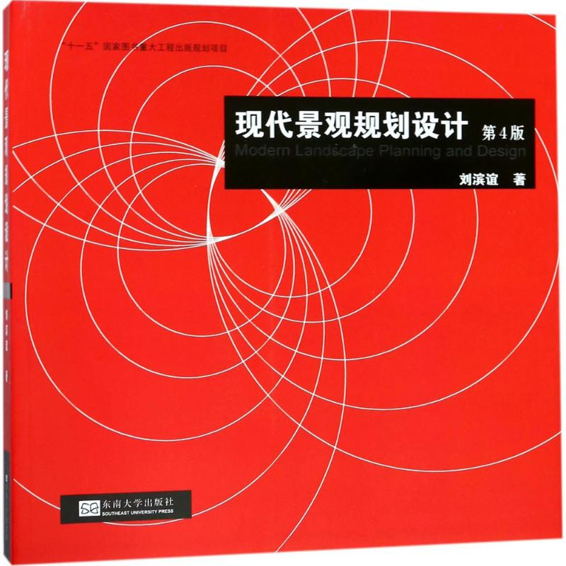 [M]现代景观规划设计-9787564174989