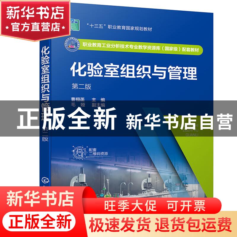 正版 化验室组织与管理(第二版) 曹栩菡主编 化学工业出版社 97