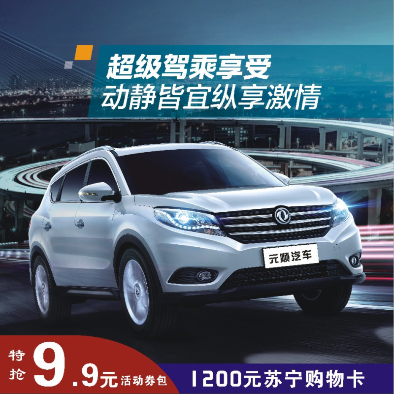 【特抢9.9元券包】享1200元苏宁购物卡 东风汽车 风光580
