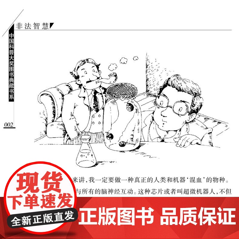 非法智慧 中国科普大奖图书典藏书系 青少年科普励志文学 宋庆龄儿童文学奖、全国优秀儿童文学奖、全国优秀少年儿童读物一等奖高清大图