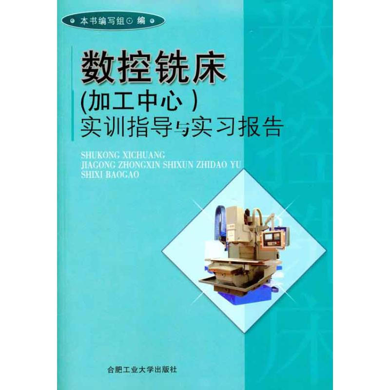 【N】数控铣床(加工中心)实训指导与实习报告-9787565003486