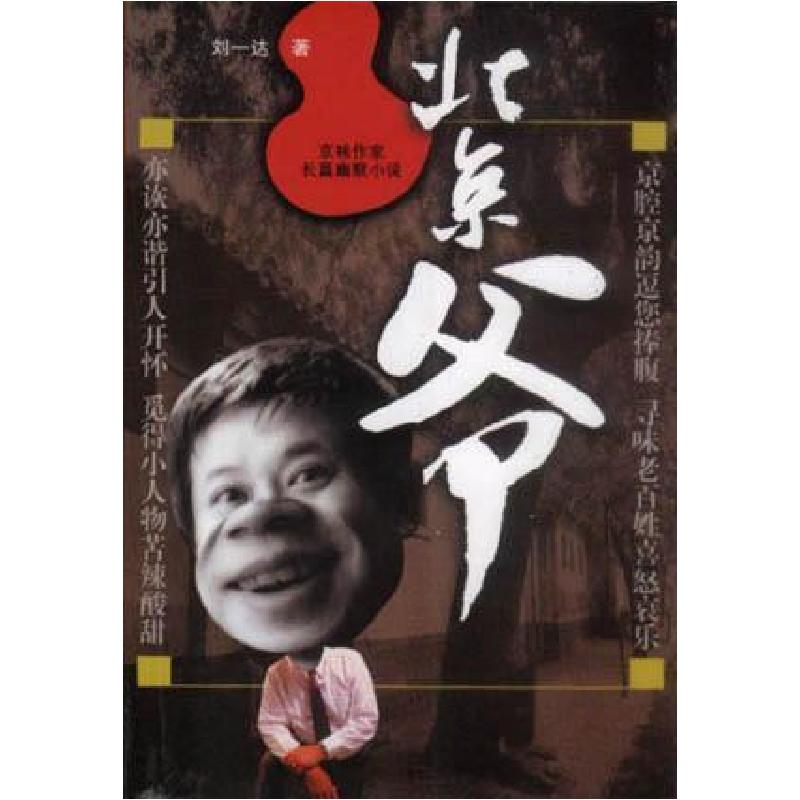 正版新书]北京爷刘一达9787801423429高清大图