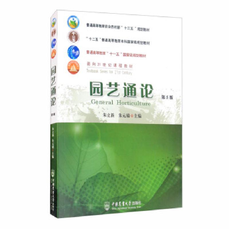 正版新书】园艺通论朱立,朱元娣主编9787565524325
