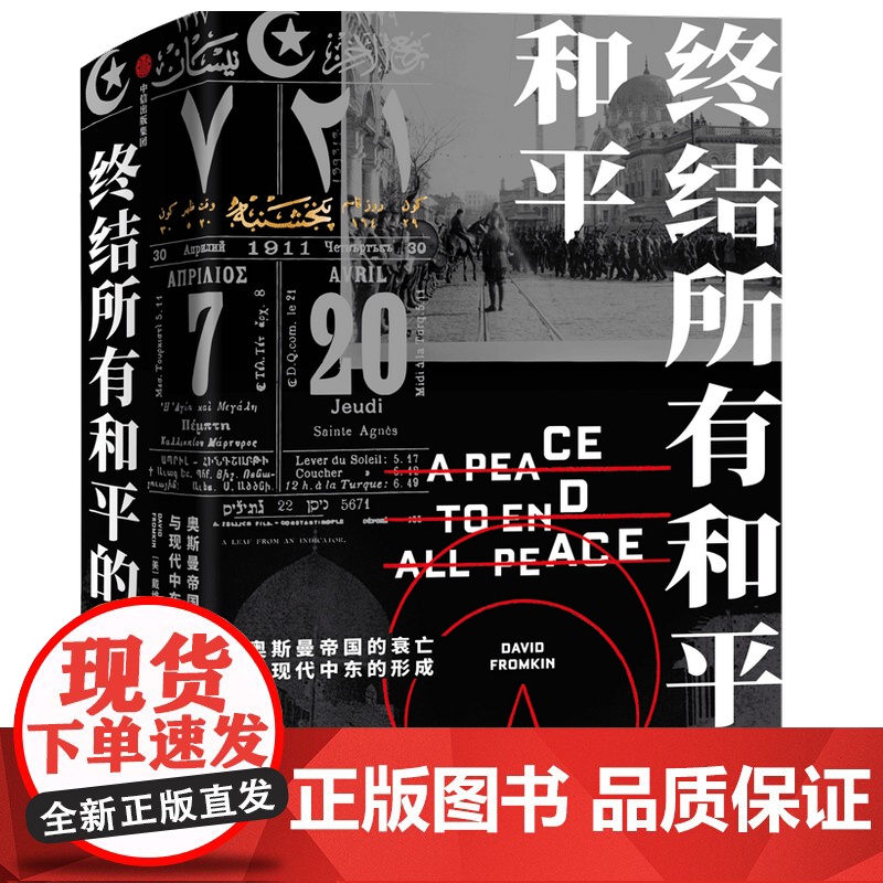 终结所有和平的和平 现代中东是如何形成的?中东百年动荡的根源何在?预售 戴维弗罗姆金著 普利策奖提名作品 克林顿 中信高清大图