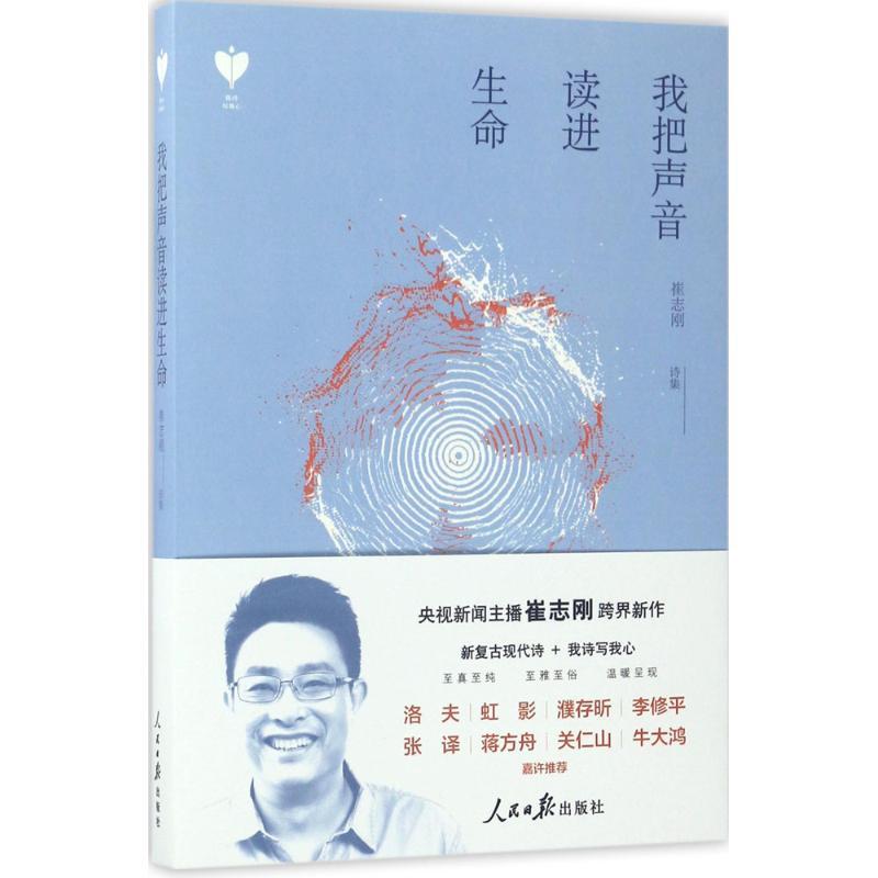 正版新书】我把声音读进生命崔志刚9787511547088