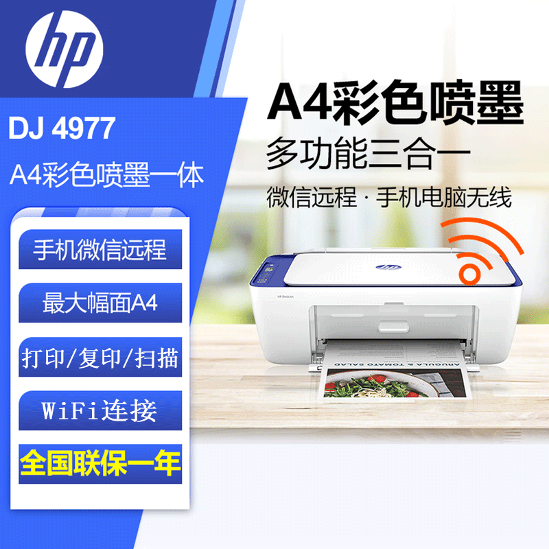 [苏宁自营]惠普(HP)DJ4977彩色喷墨打印一体机(打印/复印/扫描)手机无线A4家用打印机办公照片作业打印学生打印高清大图