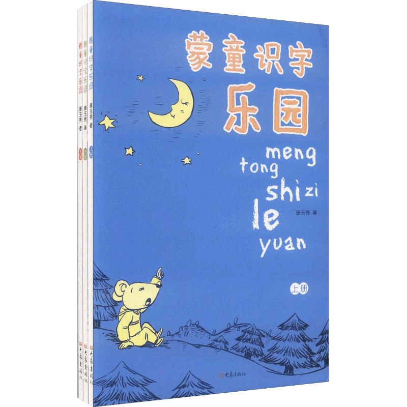 醉染图书蒙童识字乐园(3册)9787534765827图片
