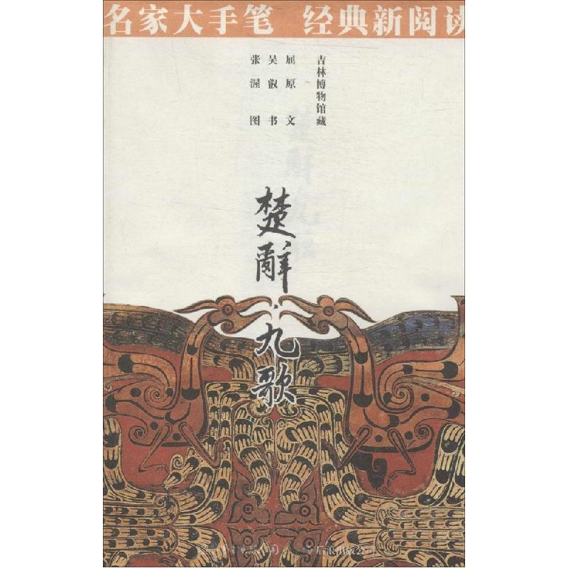 正版新书】楚辞 九歌屈原|绘画:张渥9787510051210