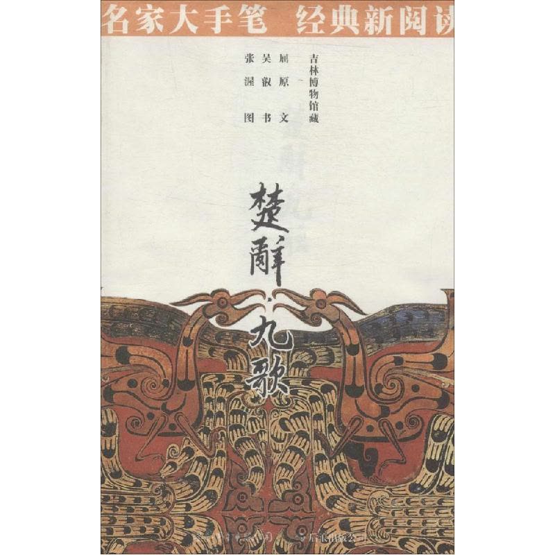 正版新书]楚辞 九歌屈原|绘画:张渥9787510051210图片