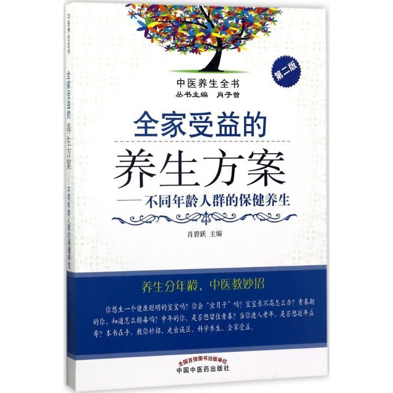 [醉染正版]正版中医养生全书全家受益的养生方案不同年龄人群的保健养生新2版肖碧跃肖子曾编高清大图