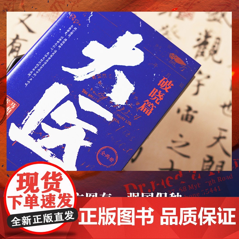[央视网]大医 破晓篇 全两册 马伯庸新书 2022年全新长篇历史小说 挽亡图存 强国保种 以医者仁心 见证大时代的百年高清大图