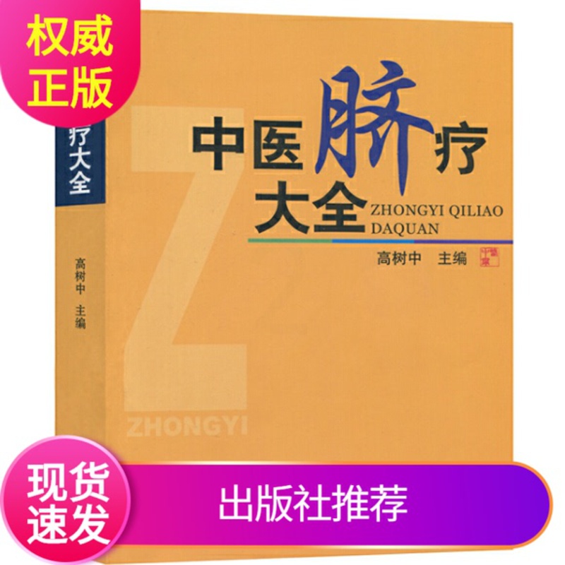 [醉染正版]正版2019年中医脐疗大全高树中全新修订再版济南出版社中医学脐疗书医学书籍健康养生针灸推拿保健中医理论传高清大图