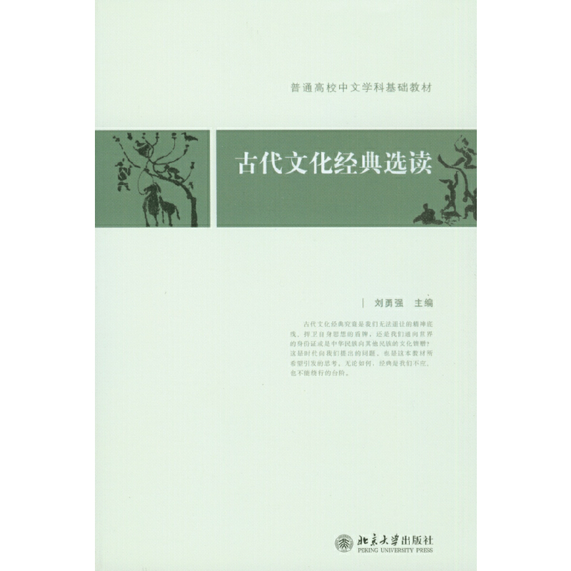 醉染图书古代文化经典选读9787301129791图片