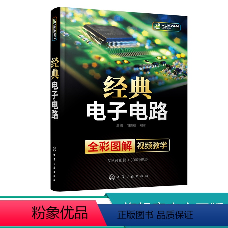 【正版】经典电子电路 电子电路试图技巧 电路调试与维修 双色印刷 电路图详解 内容丰富 超多电子电路图 电工技术 电子